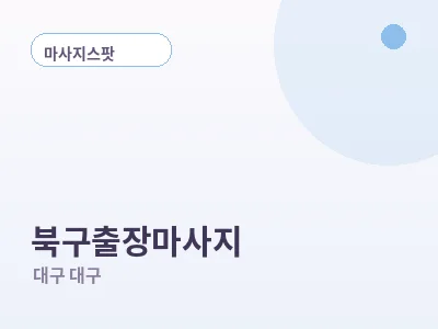 대구 북구 출장마사지