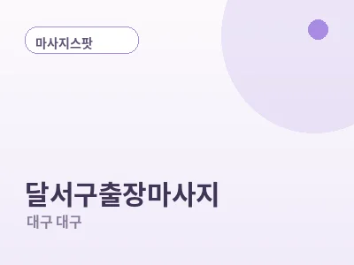 대구 달서구 출장마사지