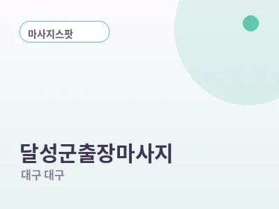 대구 달성군 출장마사지