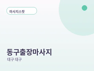 대구 동구 출장마사지