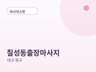 대구 칠성동 출장마사지