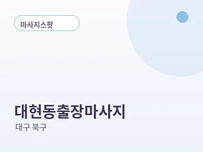 대구 대현동 출장마사지
