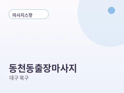 대구 동천동 출장마사지