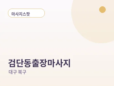 대구 검단동 출장마사지