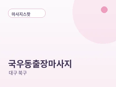 대구 국우동 출장마사지