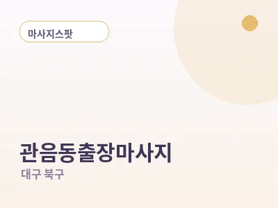 대구 관음동 출장마사지