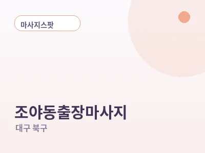 대구 조야동 출장마사지
