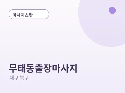 대구 무태동 출장마사지