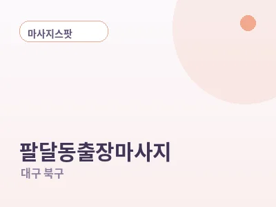 대구 팔달동 출장마사지