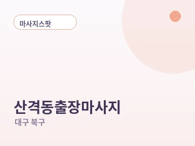 대구 산격동 출장마사지