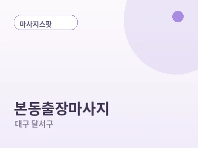 대구 본동 출장마사지