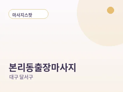 대구 본리동 출장마사지