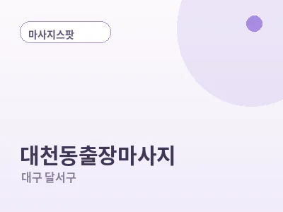 대구 대천동 출장마사지