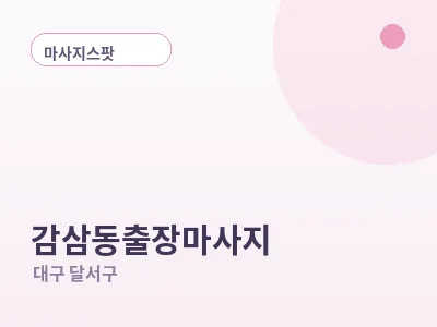대구 감삼동 출장마사지