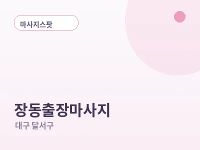 대구 장동 출장마사지
