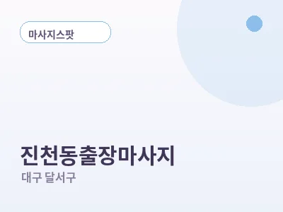 대구 진천동 출장마사지