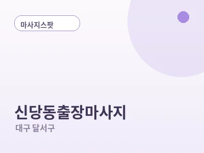 대구 신당동 출장마사지