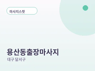 대구 용산동 출장마사지