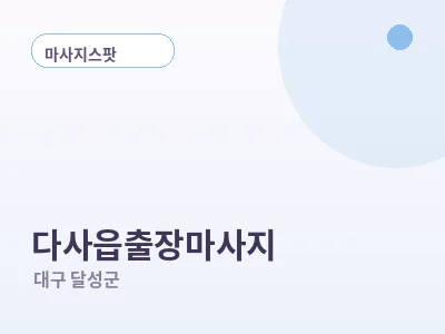 대구 다사읍 출장마사지