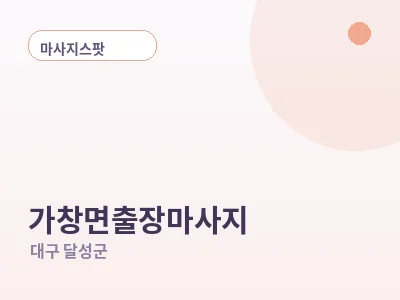 대구 가창면 출장마사지