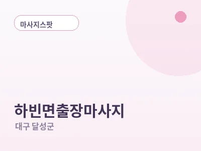 대구 하빈면 출장마사지