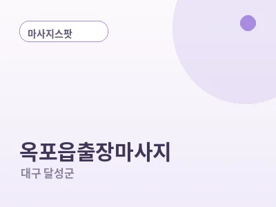 대구 옥포읍 출장마사지