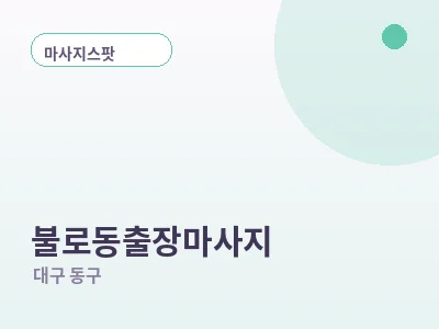 대구 불로동 출장마사지