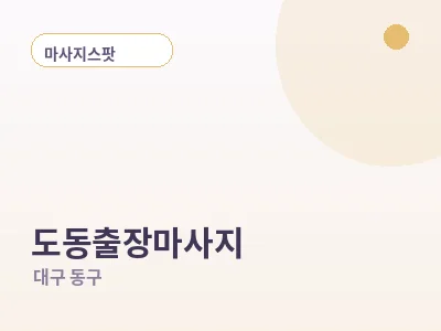 대구 도동 출장마사지