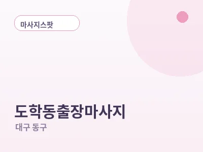 대구 도학동 출장마사지