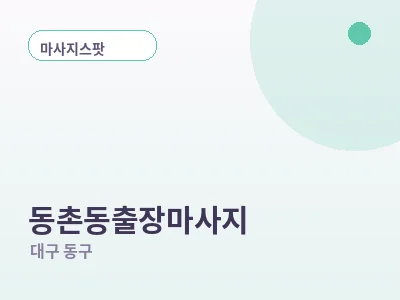 대구 동촌동 출장마사지