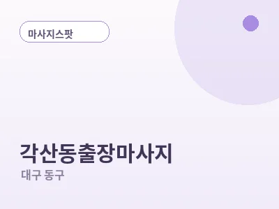 대구 각산동 출장마사지