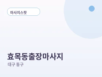 대구 효목동 출장마사지