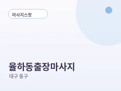 대구 율하동 출장마사지