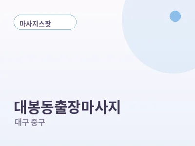 대구 대봉동 출장마사지