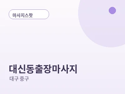 대구 대신동 출장마사지