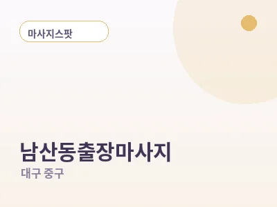 대구 남산동 출장마사지