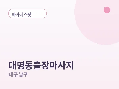 대구 대명동 출장마사지