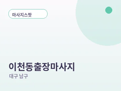 대구 이천동 출장마사지