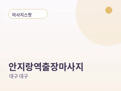 대구 안지랑역 출장마사지