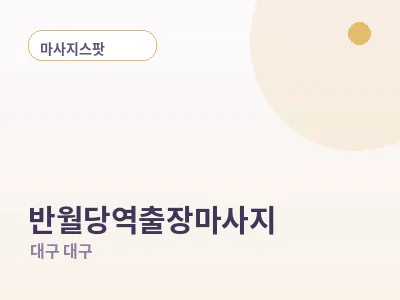 대구 반월당역 출장마사지