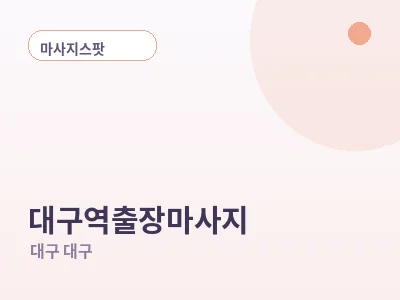 대구 대구역 출장마사지