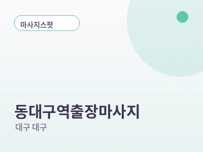 대구 동대구역 출장마사지