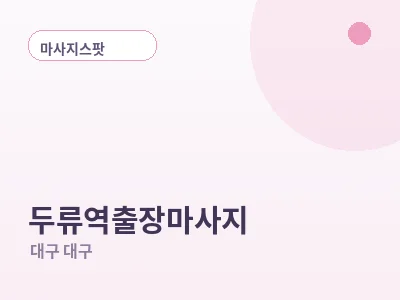 대구 두류역 출장마사지