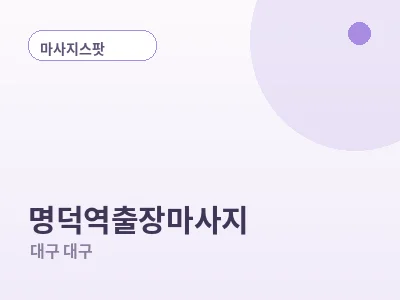 대구 명덕역 출장마사지