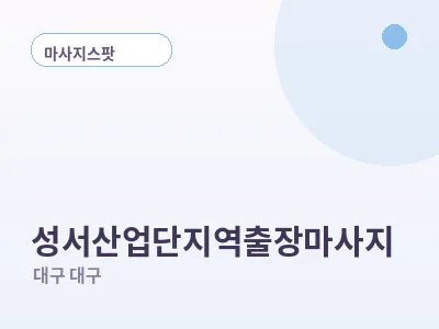 대구 성서산업단지역 출장마사지