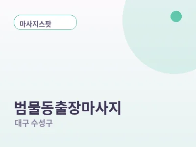 대구 범물동 출장마사지