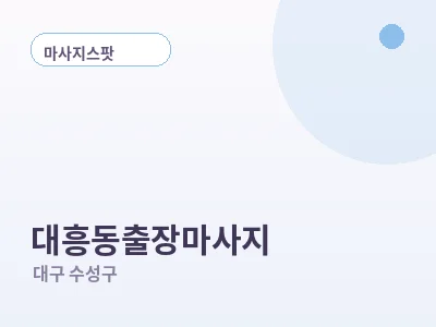 대구 대흥동 출장마사지