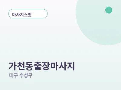 대구 가천동 출장마사지