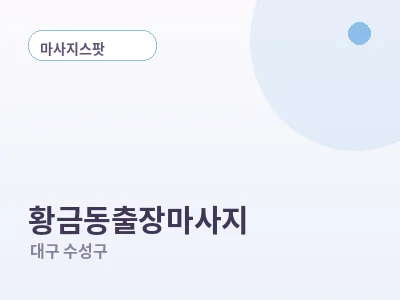 대구 황금동 출장마사지