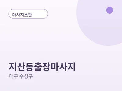 대구 지산동 출장마사지
